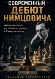 Современный дебют Нимцовича - малоизвестное, но убойное оружие в блиц-шахматах