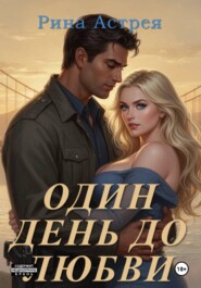 Один день до любви