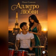 Аллегро любви