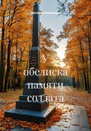 У обелиска памяти солдата
