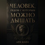 Человек, рядом с которым можно дышать