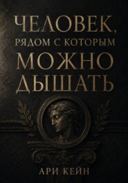 Человек, рядом с которым можно дышать