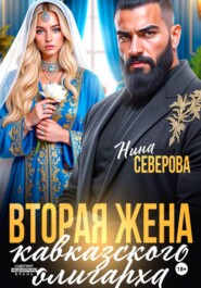 Вторая жена кавказского олигарха