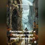 Рассказы "Ключ" и "Мёртвые тоже умеют говорить"!