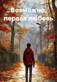 Возможно, первая любовь