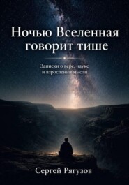 Ночью Вселенная говорит тише