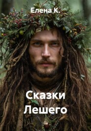 Сказки Лешего