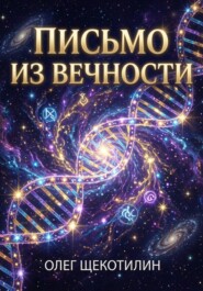 Письмо из вечности