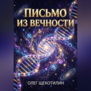 Письмо из вечности
