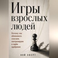 Игры взрослых людей. Почему мы обижаемся, спасаем, контролируем и ждём одобрения