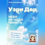 Узри Дар. Небо не надо чинить