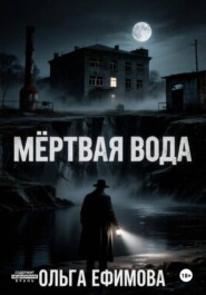 Мёртвая вода