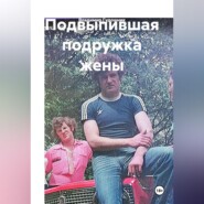 Подвыпившая подружка жены