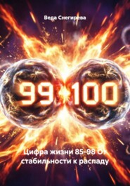 Цифра жизни 85-98 От стабильности к распаду