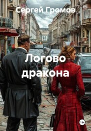Логово дракона