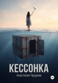 Кессонка