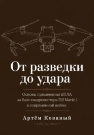 От разведки до удара. Основы применения БПЛА на базе квадрокоптера DJI Mavic 3 в современной войне.