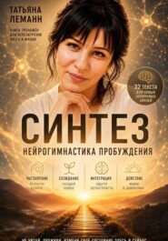 Синтез нейрогимнастика пробуждения