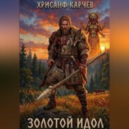 Золотой идол