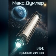ИИ: Кривая линза