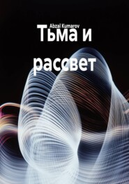 Тьма и рассвет