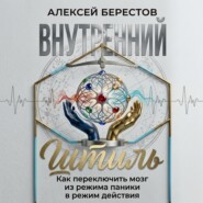 Внутренний штиль: Как переключить мозг из режима паники в режим действия