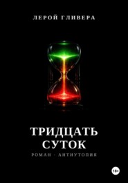 Тридцать суток