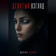 Девятый взгляд