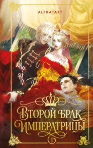 Второй брак императрицы. Том 1