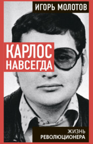 Карлос навсегда. Жизнь революционера
