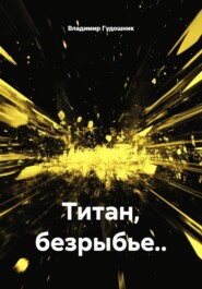 Титан, безрыбье..