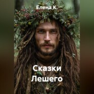 Сказки Лешего