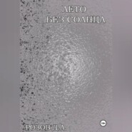 Лето без солнца