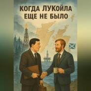 Когда ЛУКойла еще не было