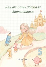 Как от Саши убежала Математика