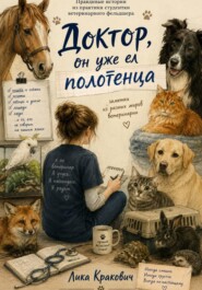 Доктор, он уже ел полотенца