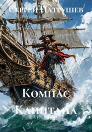 Компас Капитана