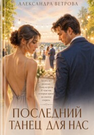 Последний танец для нас