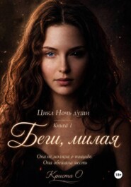 Беги, милая