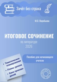 Зачёт без страха. Итоговое сочинение по литературе