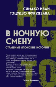 В ночную смену. Страшные японские истории