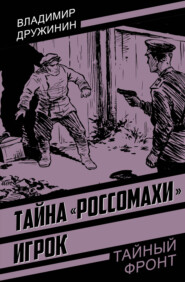 Тайна «Россомахи». Игрок
