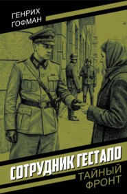 Сотрудник гестапо