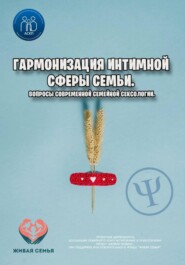 Гармонизация интимной сферы семьи. Вопросы современной семейной сексологии.