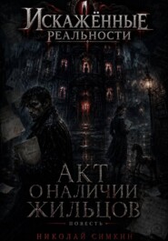 Акт о наличии жильцов