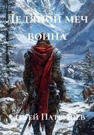 Ледяной меч воина