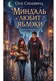 Миндаль любит яблоки