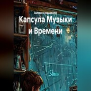 Капсула Музыки и Времени