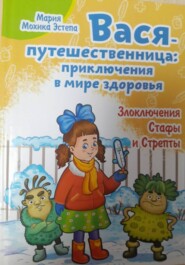 Вася-путешественница: Приключения в мире здоровья. Злоключения Стафы и Стрепты