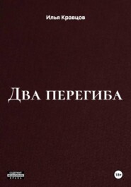 Два перегиба